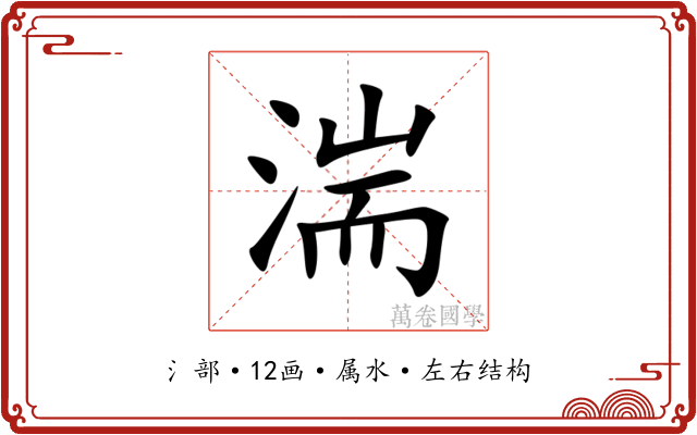 湍