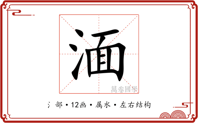 湎
