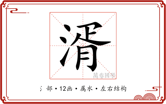 湑