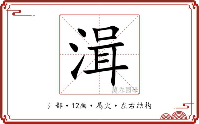 湒