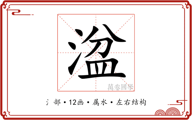湓