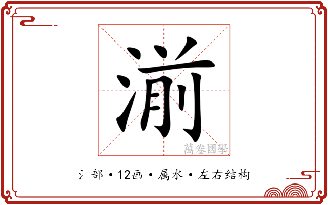 湔