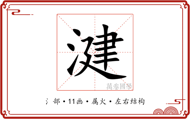 湕