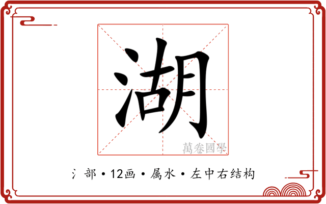 湖