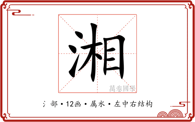湘