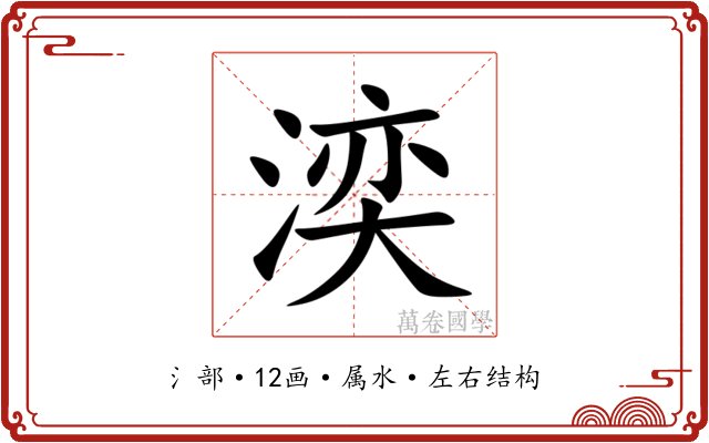 湙