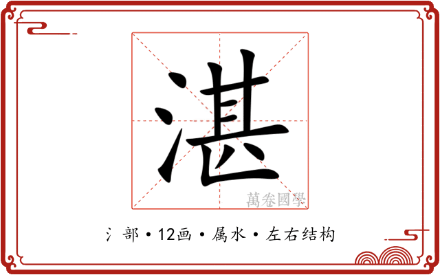 湛