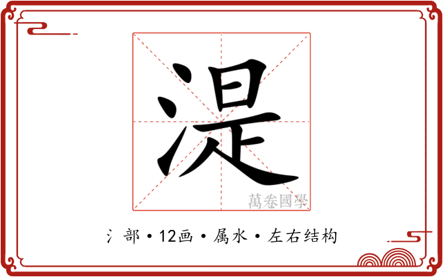 湜