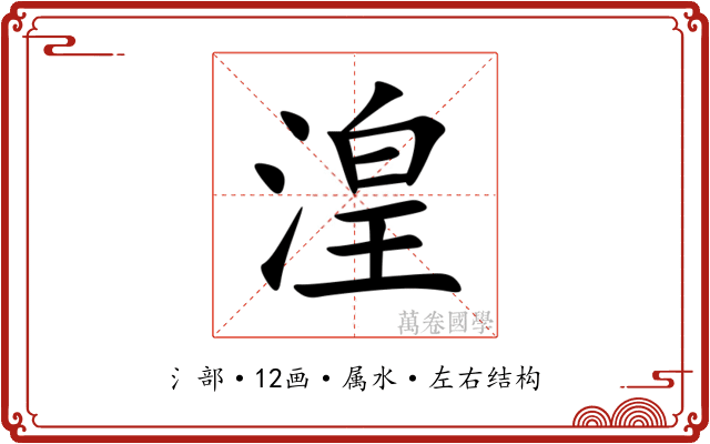湟