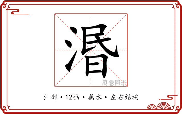 湣