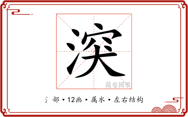 湥