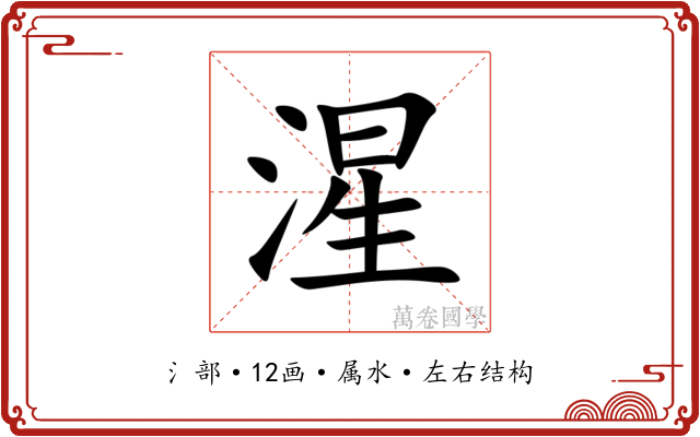 湦
