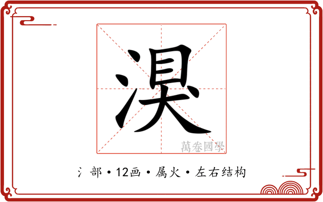湨