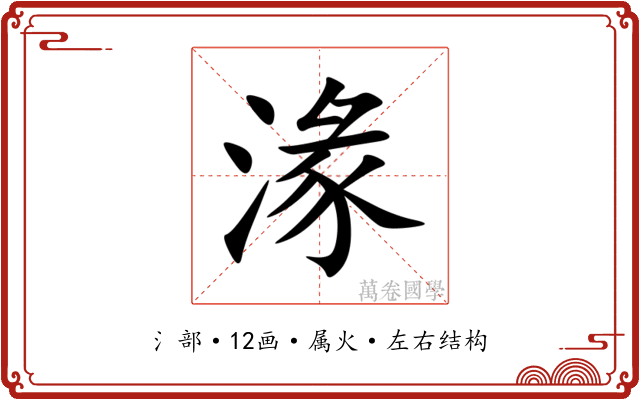 湪