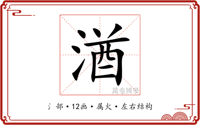 湭