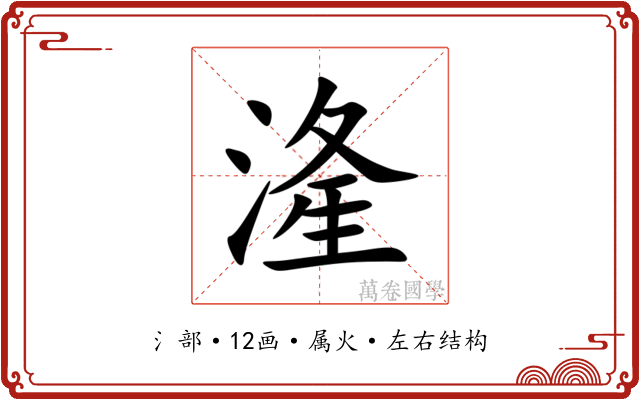 湰