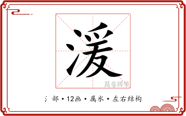 湲
