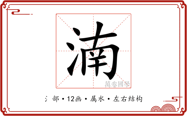 湳