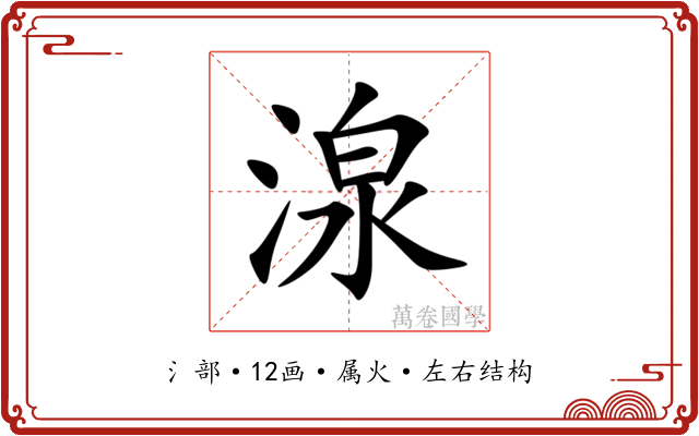 湶