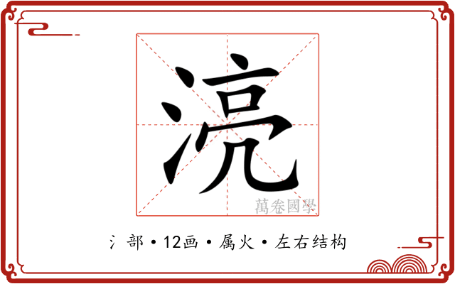 湸