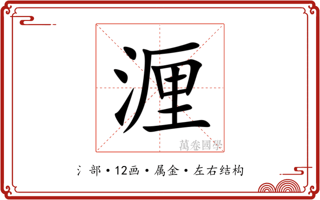 湹