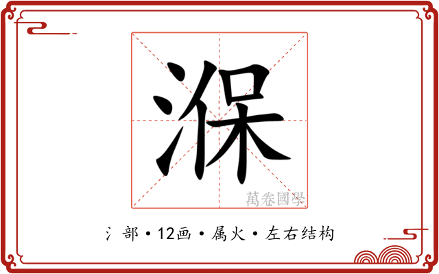 湺
