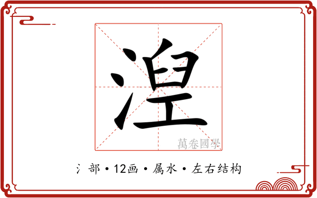 湼