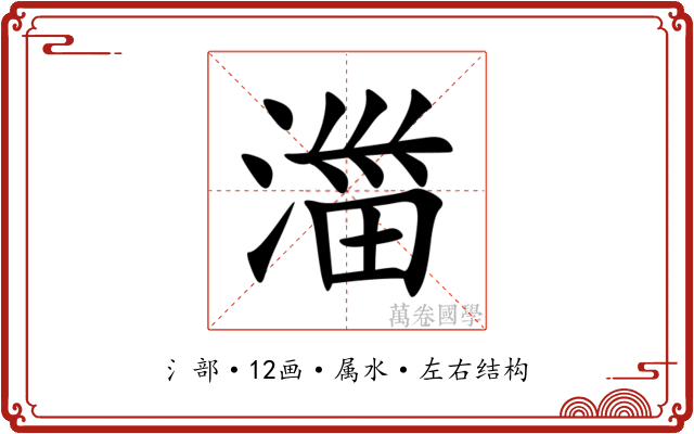 湽