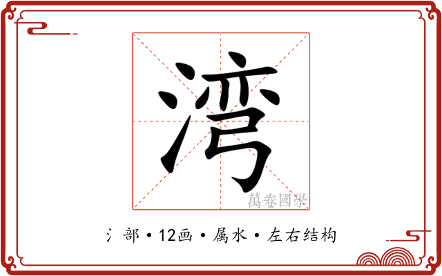 湾
