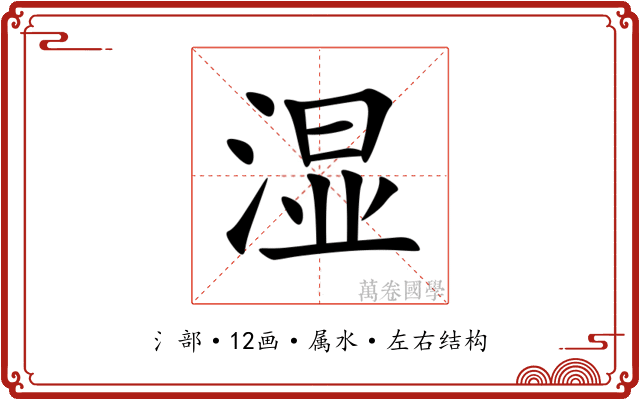 湿