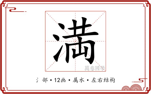 満