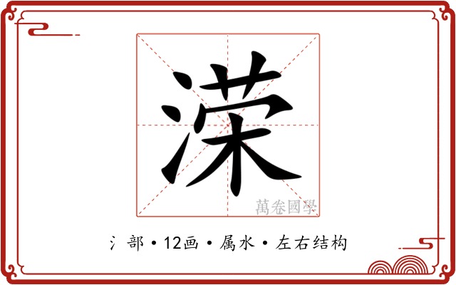 溁