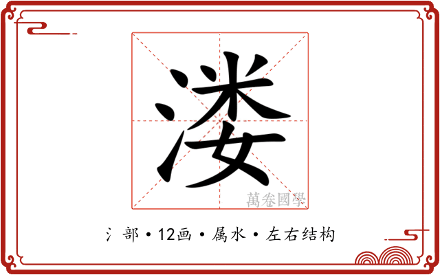 溇