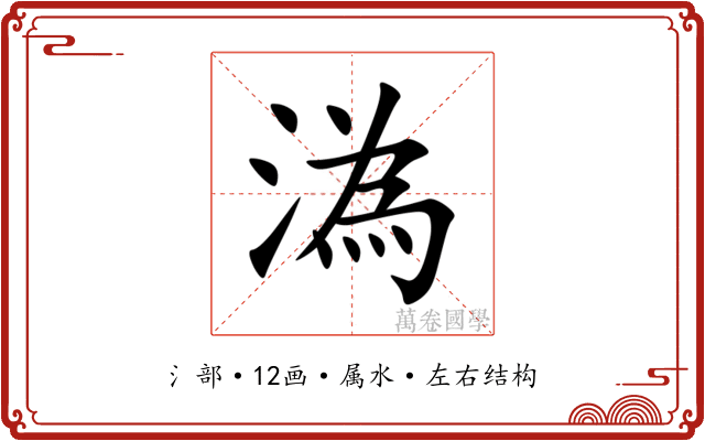 溈