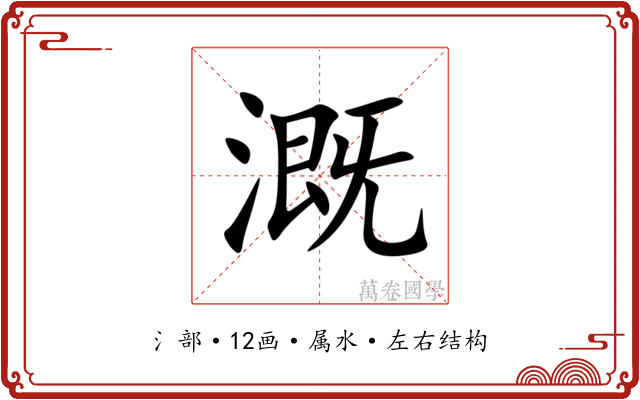 溉