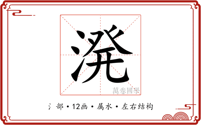 溌