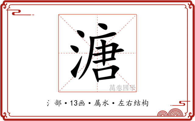 溏