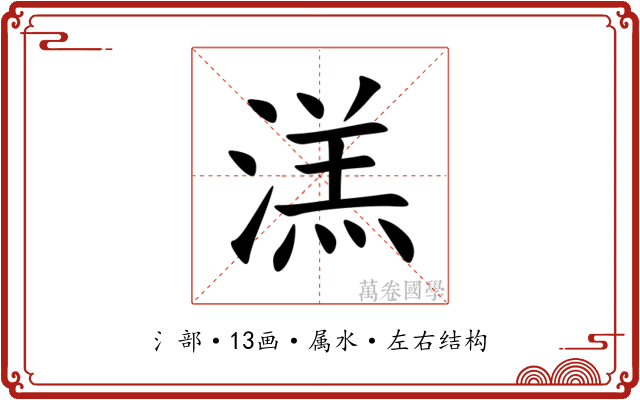 溔