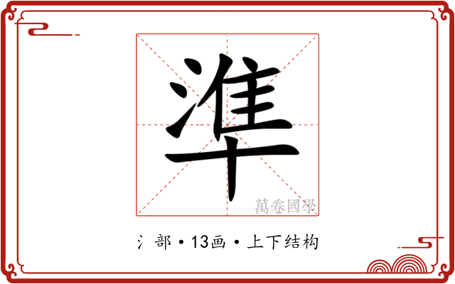 準