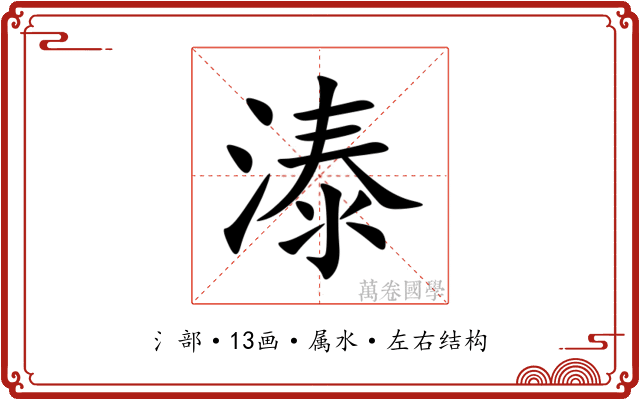 溙