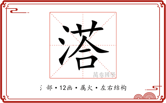 溚