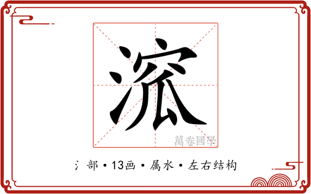 溛