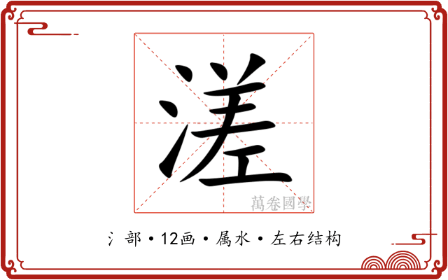 溠