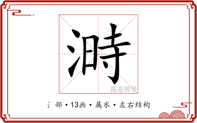 溡