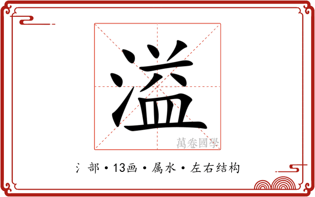 溢