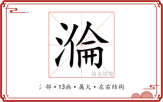 溣