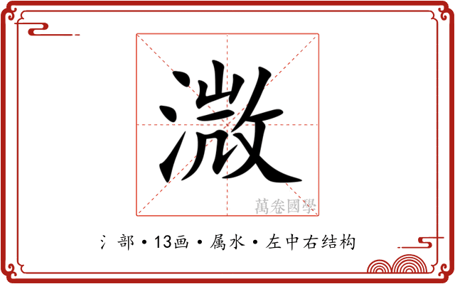 溦