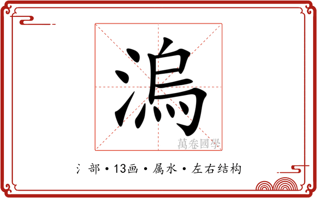 溩