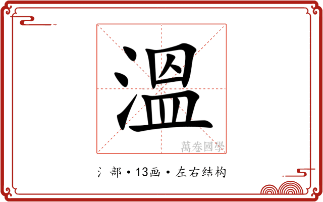 溫