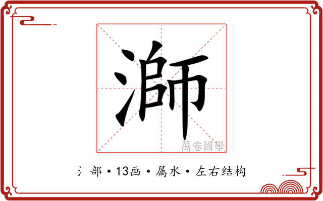 溮